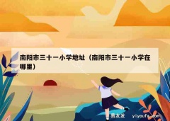 南阳市三十一小学地址（南阳市三十一小学在哪里）