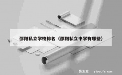 邵阳私立学校排名（邵阳私立中学有哪些）