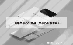 豪华二手办公家具（二手办公家家具）