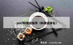 pm7料理店推荐（料理店排名）