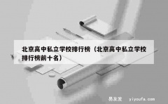 北京高中私立学校排行榜（北京高中私立学校排行榜前十名）