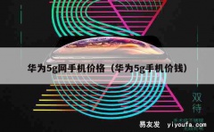 华为5g网手机价格（华为5g手机价钱）