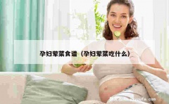 孕妇荤菜食谱（孕妇荤菜吃什么）