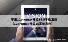 苹果12promax升级15.5手机发烫（12promax升