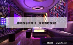 绵阳夜总会预订（绵阳酒吧夜店）