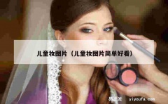 儿童妆图片（儿童妆图片简单好看）