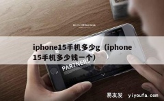 iphone15手机多少g（iphone15手机多少钱一个）