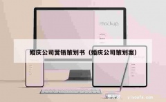 婚庆公司营销策划书（婚庆公司策划案）