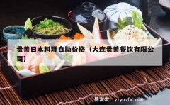 贵善日本料理自助价格（大连贵善餐饮有限公司）