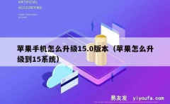 苹果手机怎么升级15.0版本（苹果怎么升级到15系统）