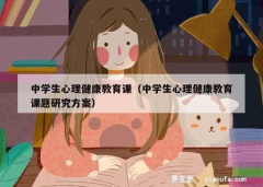 中学生心理健康教育课（中学生心理健康教育课题研究方案）