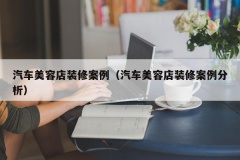 汽车美容店装修案例（汽车美容店装修案例分析）