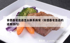 肯德基宅急送怎么联系商家（肯德基宅急送的送餐技巧）