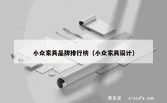 小众家具品牌排行榜（小众家具设计）