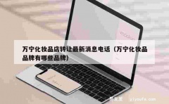 万宁化妆品店转让最新消息电话（万宁化妆品品牌有哪些品牌）