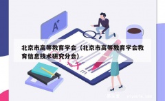 北京市高等教育学会（北京市高等教育学会教育信息技术研究分会）