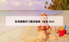 东京歌舞厅门票价格表（东京 ktv）