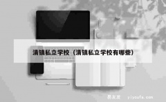 清镇私立学校（清镇私立学校有哪些）