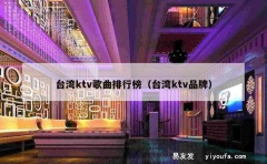 台湾ktv歌曲排行榜（台湾ktv品牌）