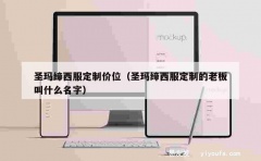 圣玛缔西服定制价位（圣玛缔西服定制的老板叫什么名字）