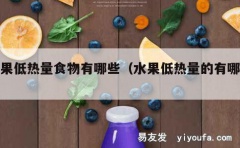 水果低热量食物有哪些（水果低热量的有哪些）