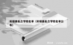 长垣县私立学校名单（长垣县私立学校名单公布）