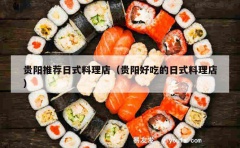 贵阳推荐日式料理店（贵阳好吃的日式料理店）