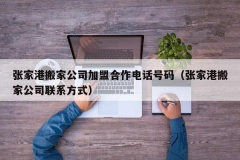 张家港搬家公司加盟合作电话号码（张家港搬家公司联系方式）