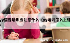 yy语音培训应注意什么（yy培训怎么上课）