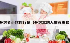 开封名小吃排行榜（开封本地人推荐美食）