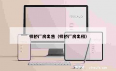 师桥厂房出售（师桥厂房出租）