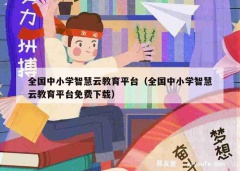 全国中小学智慧云教育平台（全国中小学智慧云教育平台免费下载）