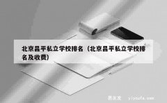 北京昌平私立学校排名（北京昌平私立学校排名及收费）