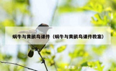 蜗牛与黄鹂鸟课件（蜗牛与黄鹂鸟课件教案）