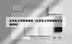 北京私立学校有哪些（北京私立学校哪些可以插班吗）