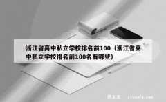 浙江省高中私立学校排名前100（浙江省高中私立学校排名前10