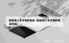 附近收二手沙发的电话（附近收二手沙发的电话号码）