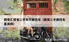 西安汇德宝二手车行摩托车（西安二手摩托车直卖网）