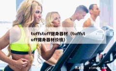 tuffstuff健身器材（tuffstuff健身器材价格）