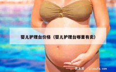 婴儿护理台价格（婴儿护理台哪里有卖）