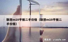 联想m10平板二手价格（联想m10平板二手价格）