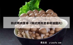 韩式烤肉菜单（韩式烤肉菜单明细图片）