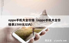 oppo手机大全价格（oppo手机大全价格表1500元以内）