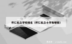 怀仁私立学校排名（怀仁私立小学有哪些）