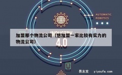 加盟那个物流公司（想加盟一家比较有实力的物流公司）