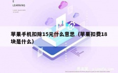 苹果手机扣除15元什么意思（苹果扣费18块是什么）