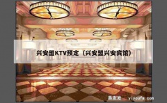 兴安盟KTV预定（兴安盟兴安宾馆）