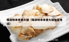 碟滋味串串香火锅（碟滋味串串香火锅加盟电话）