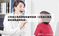 江苏省公务员体检标准项目表（江苏省公务员体检录用通用标准）