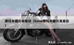 摩托车图片和报价（bmw摩托车图片及报价）